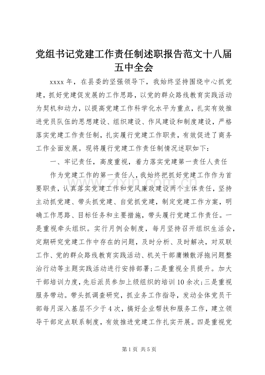 党组书记党建工作责任制述职报告范文十八届五中全会.docx_第1页