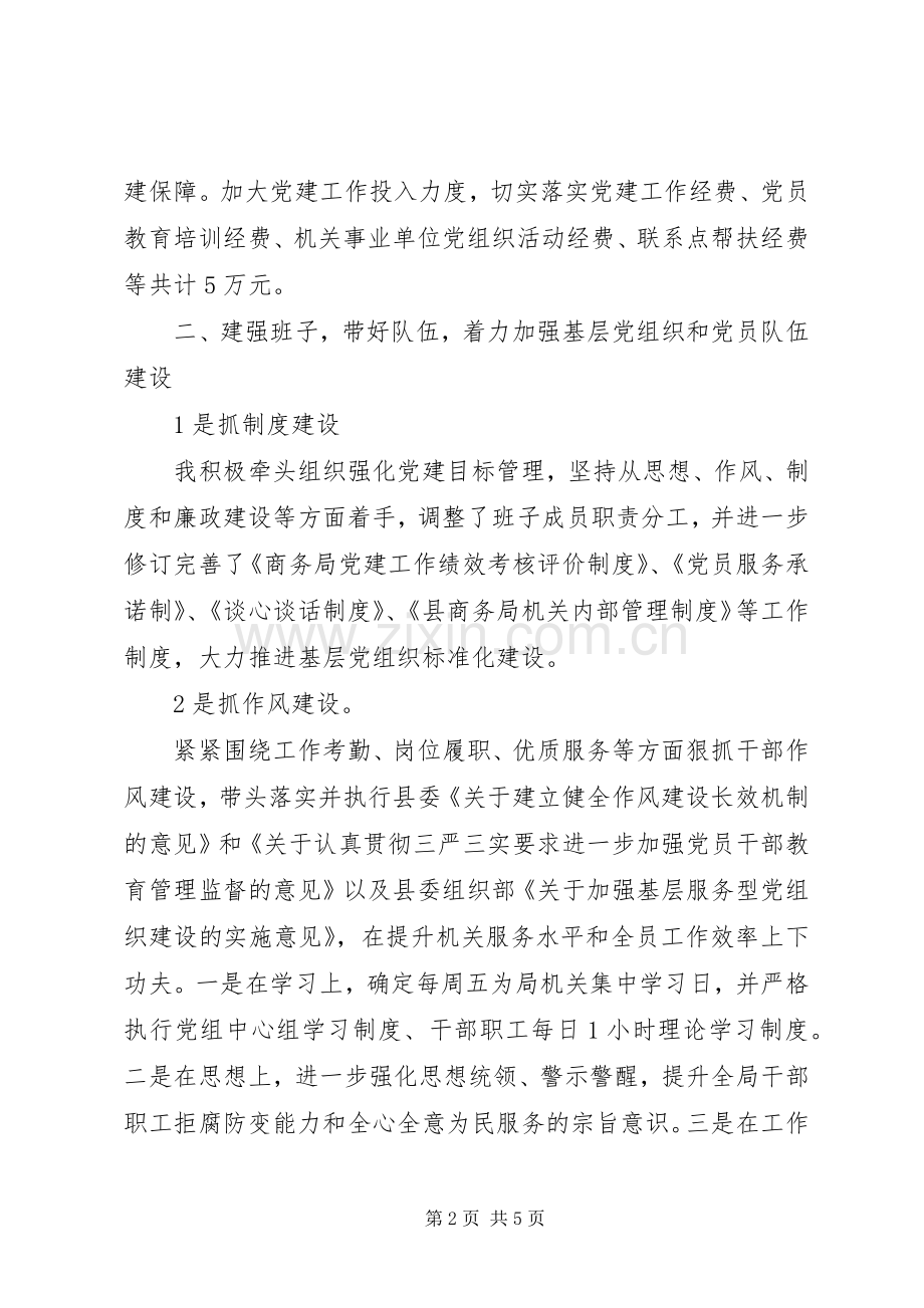 党组书记党建工作责任制述职报告范文十八届五中全会.docx_第2页