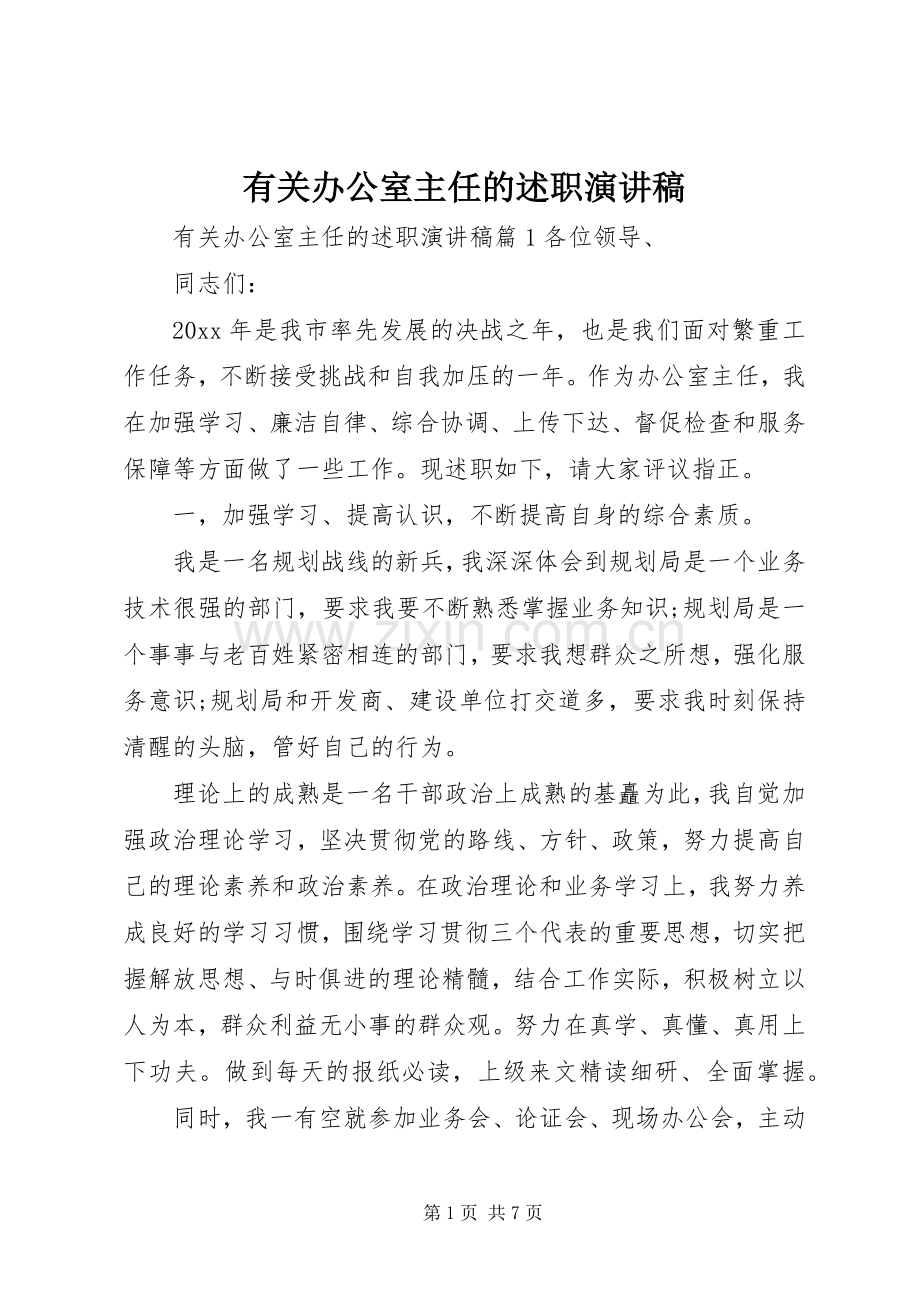 有关办公室主任的述职演讲稿.docx_第1页