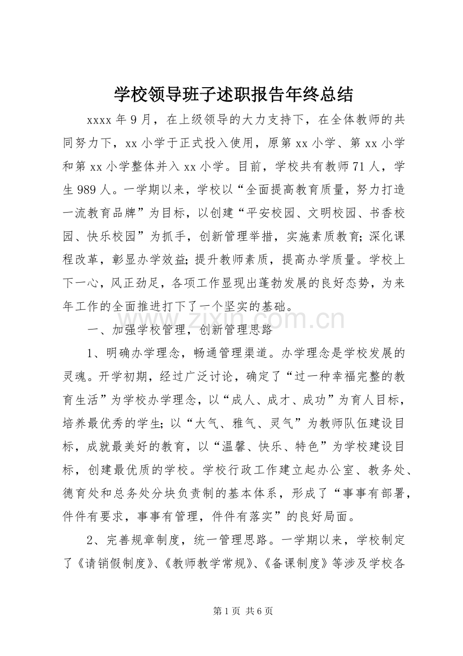 学校领导班子述职报告年终总结.docx_第1页