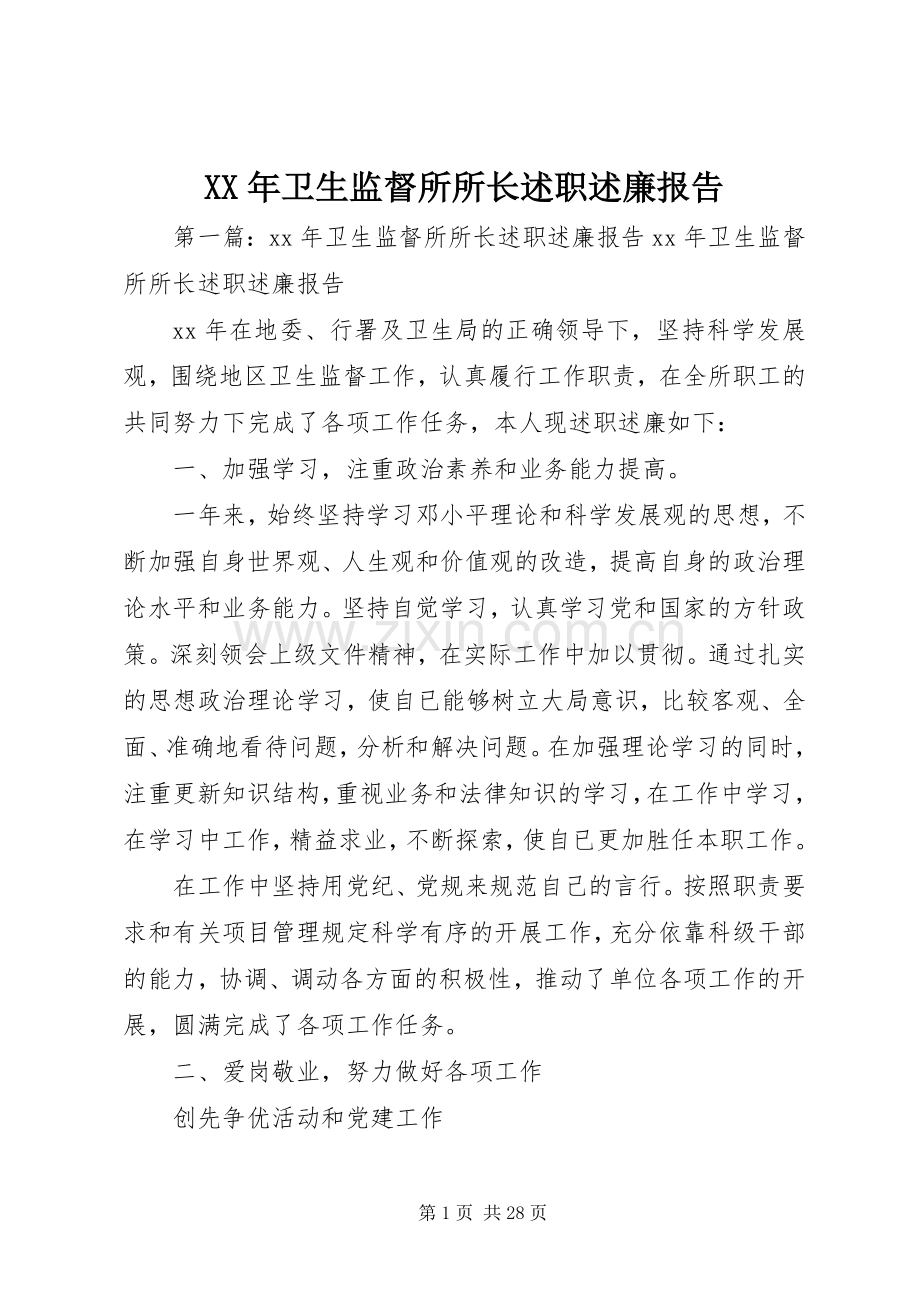 XX年卫生监督所所长述职述廉报告.docx_第1页