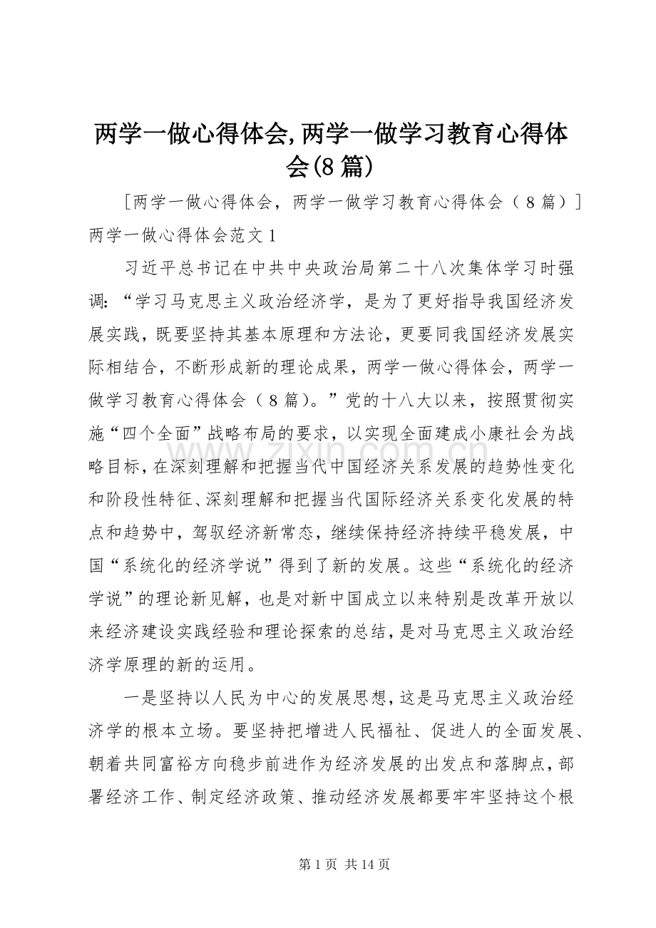 两学一做心得体会,两学一做学习教育心得体会(8篇).docx_第1页