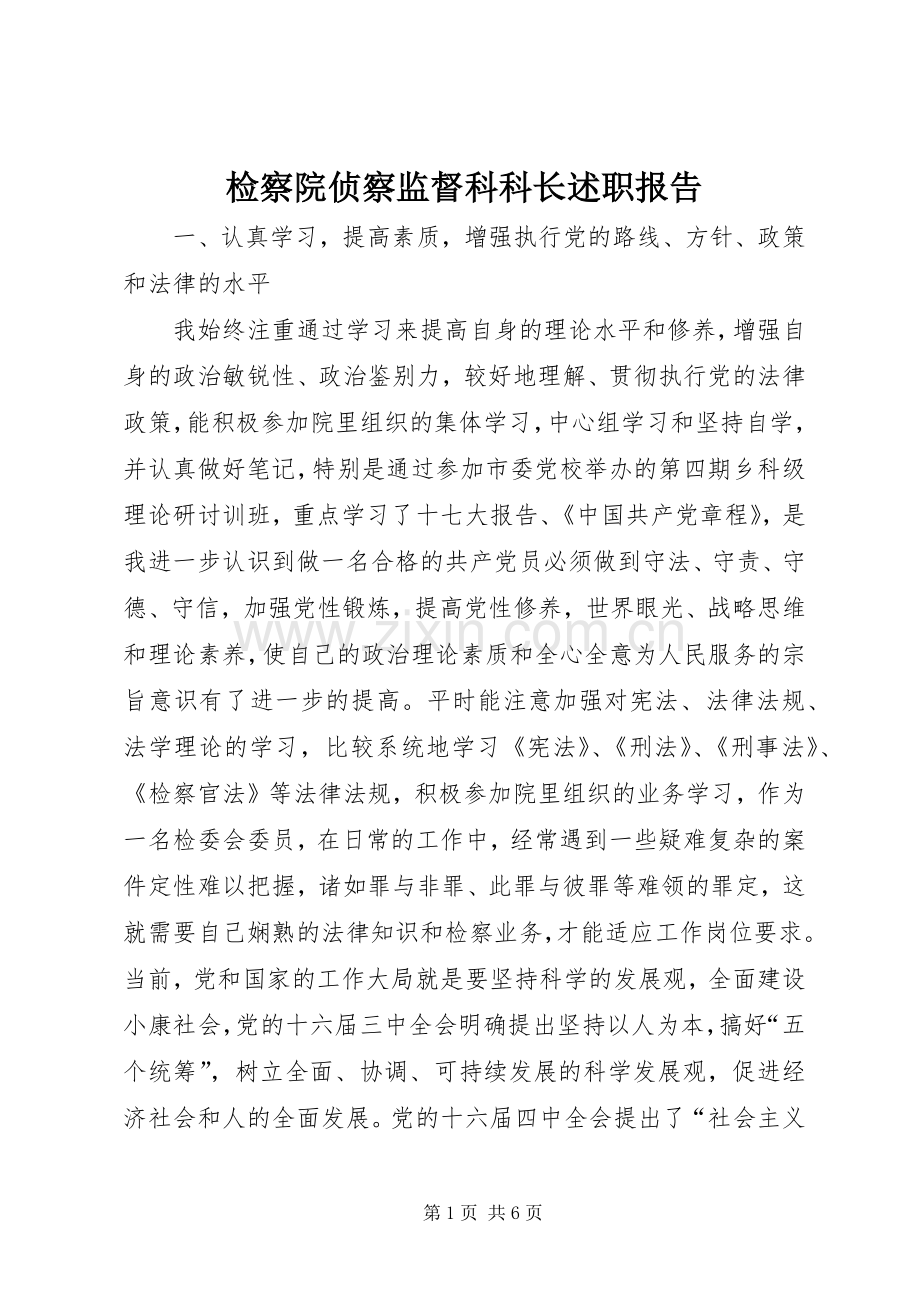 检察院侦察监督科科长述职报告.docx_第1页