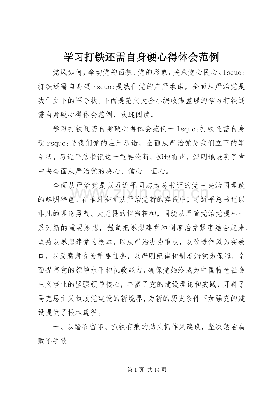 学习打铁还需自身硬心得体会范例.docx_第1页