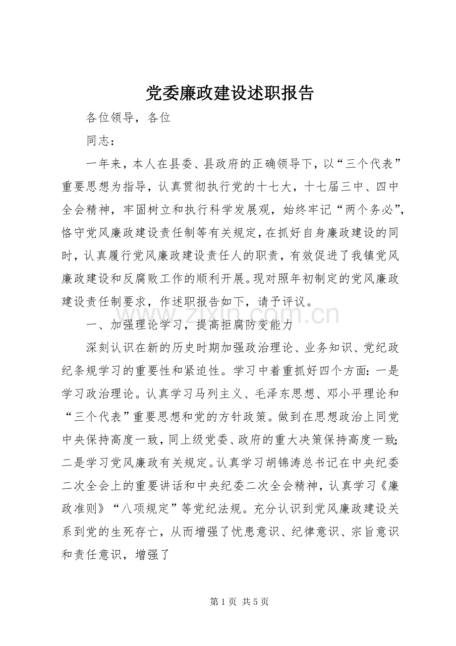 党委廉政建设述职报告.docx_第1页