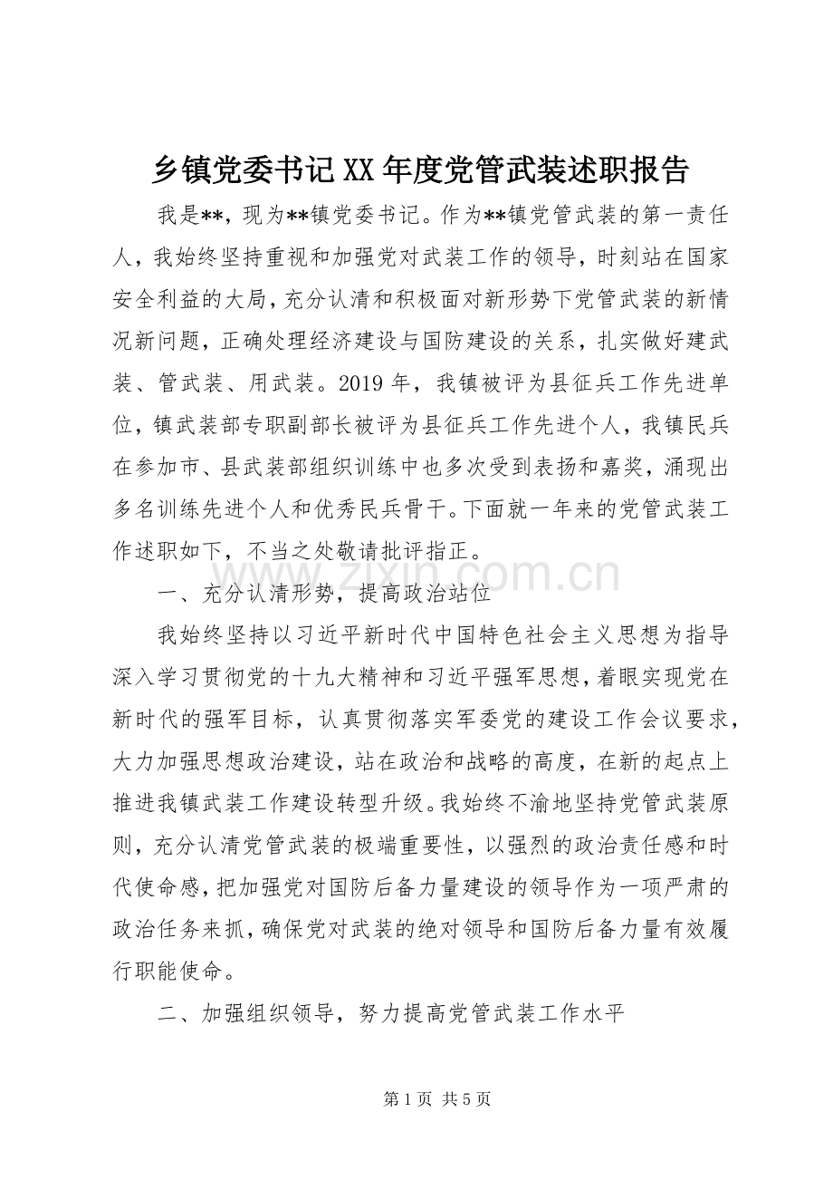 乡镇党委书记XX年度党管武装述职报告.docx_第1页