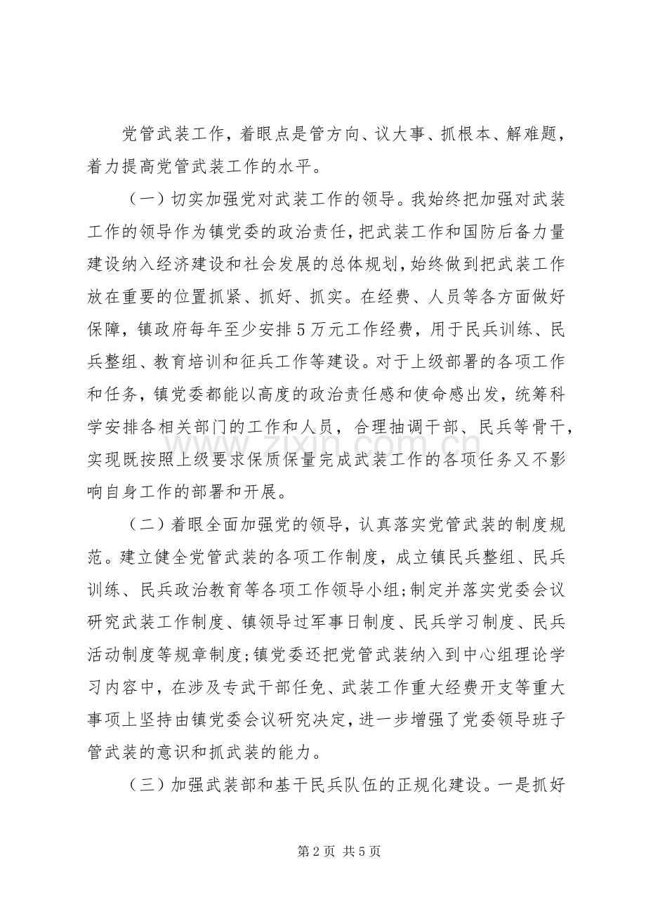 乡镇党委书记XX年度党管武装述职报告.docx_第2页