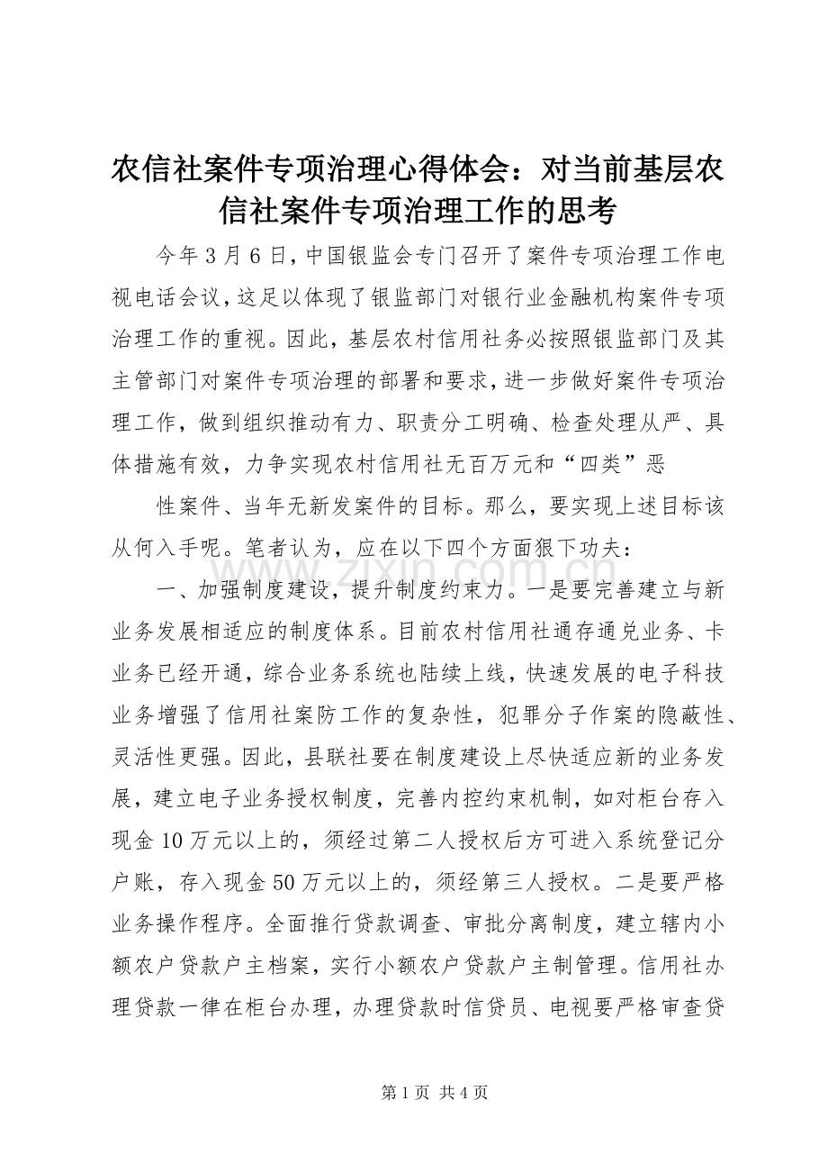 农信社案件专项治理心得体会：对当前基层农信社案件专项治理工作的思考.docx_第1页