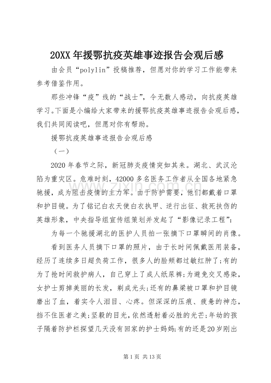 20XX年援鄂抗疫英雄事迹报告会观后感.docx_第1页