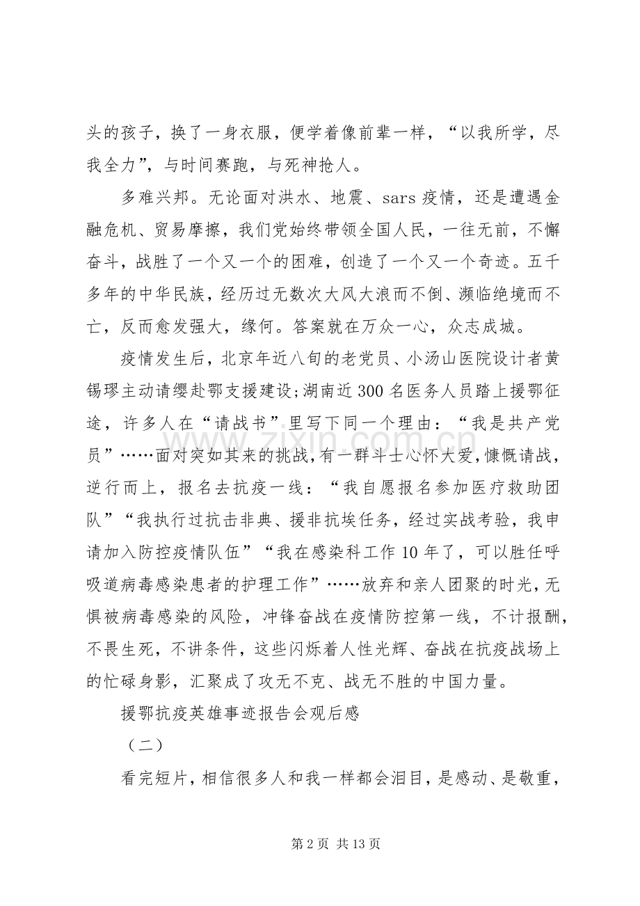 20XX年援鄂抗疫英雄事迹报告会观后感.docx_第2页