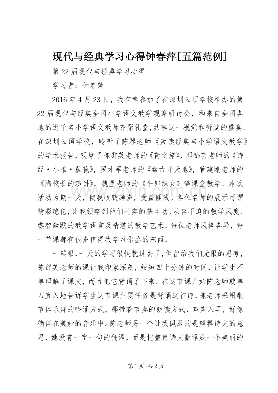 现代与经典学习心得钟春萍[五篇范例].docx_第1页