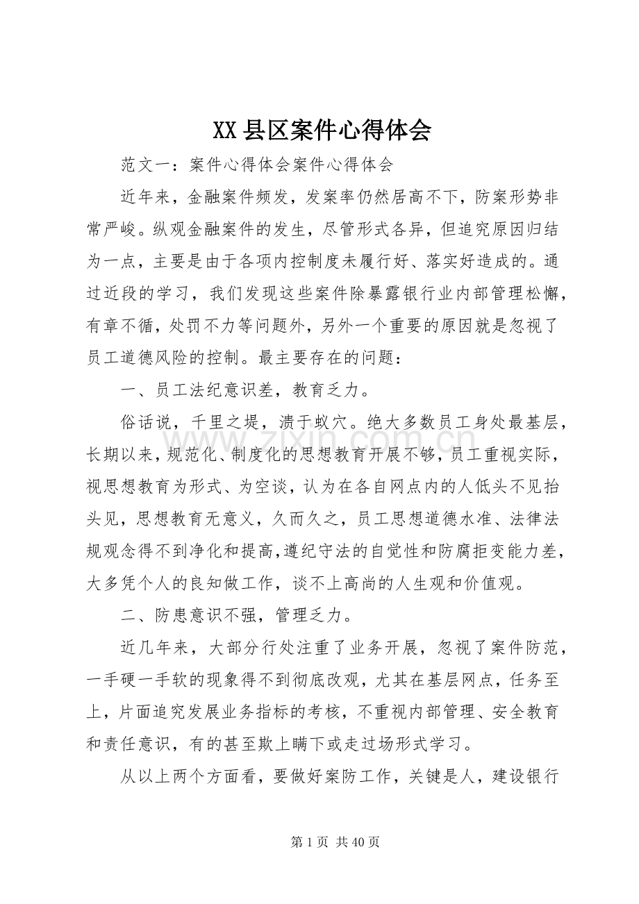 XX县区案件心得体会.docx_第1页