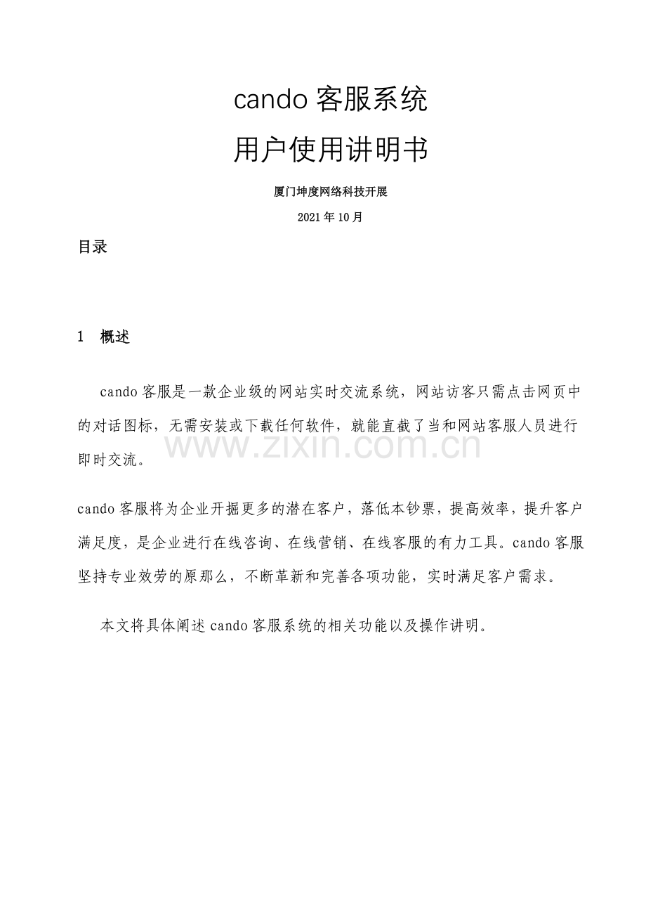 cando客服系统使用说明书.docx_第1页