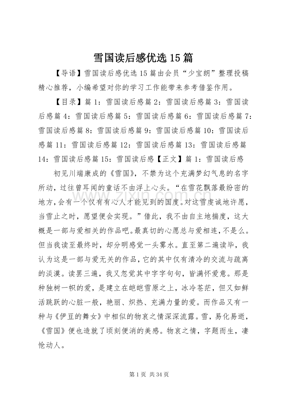 雪国读后感优选15篇.docx_第1页