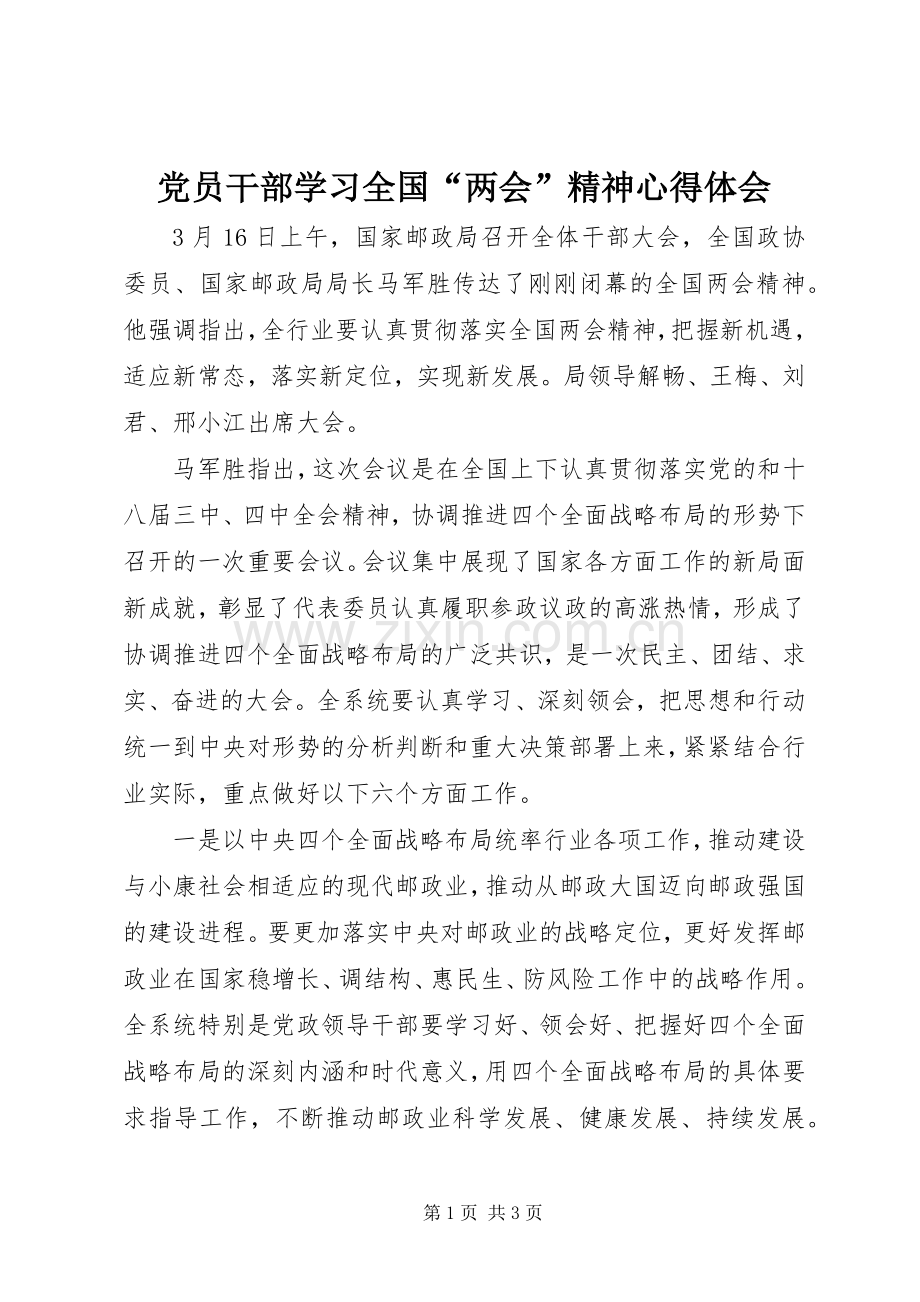 党员干部学习全国“两会”精神心得体会.docx_第1页