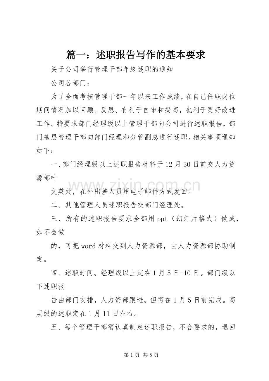 篇一：述职报告写作的基本要求.docx_第1页