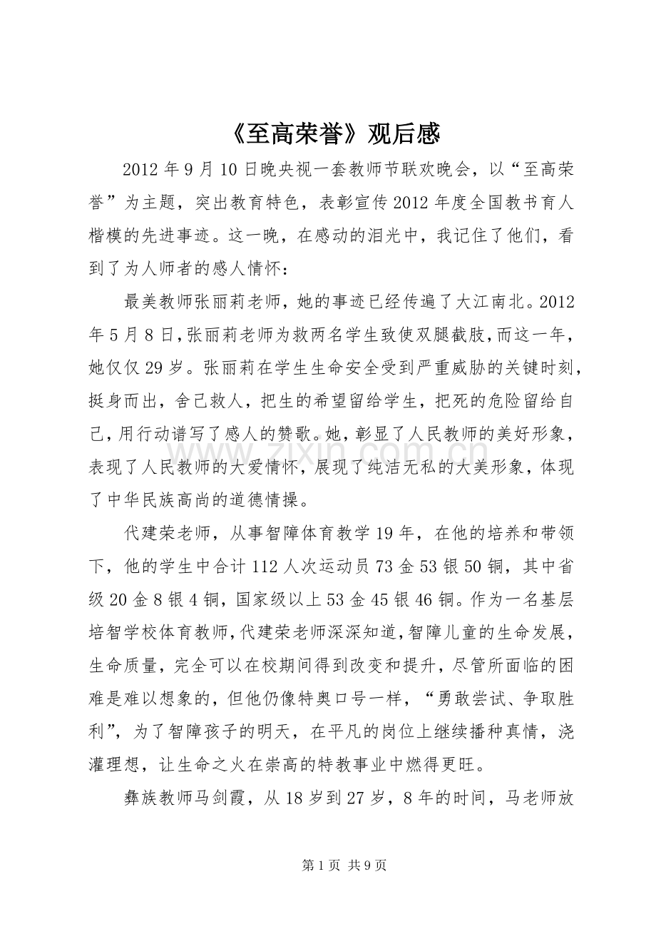 《至高荣誉》观后感.docx_第1页