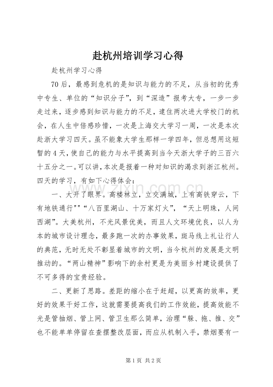 赴杭州培训学习心得.docx_第1页