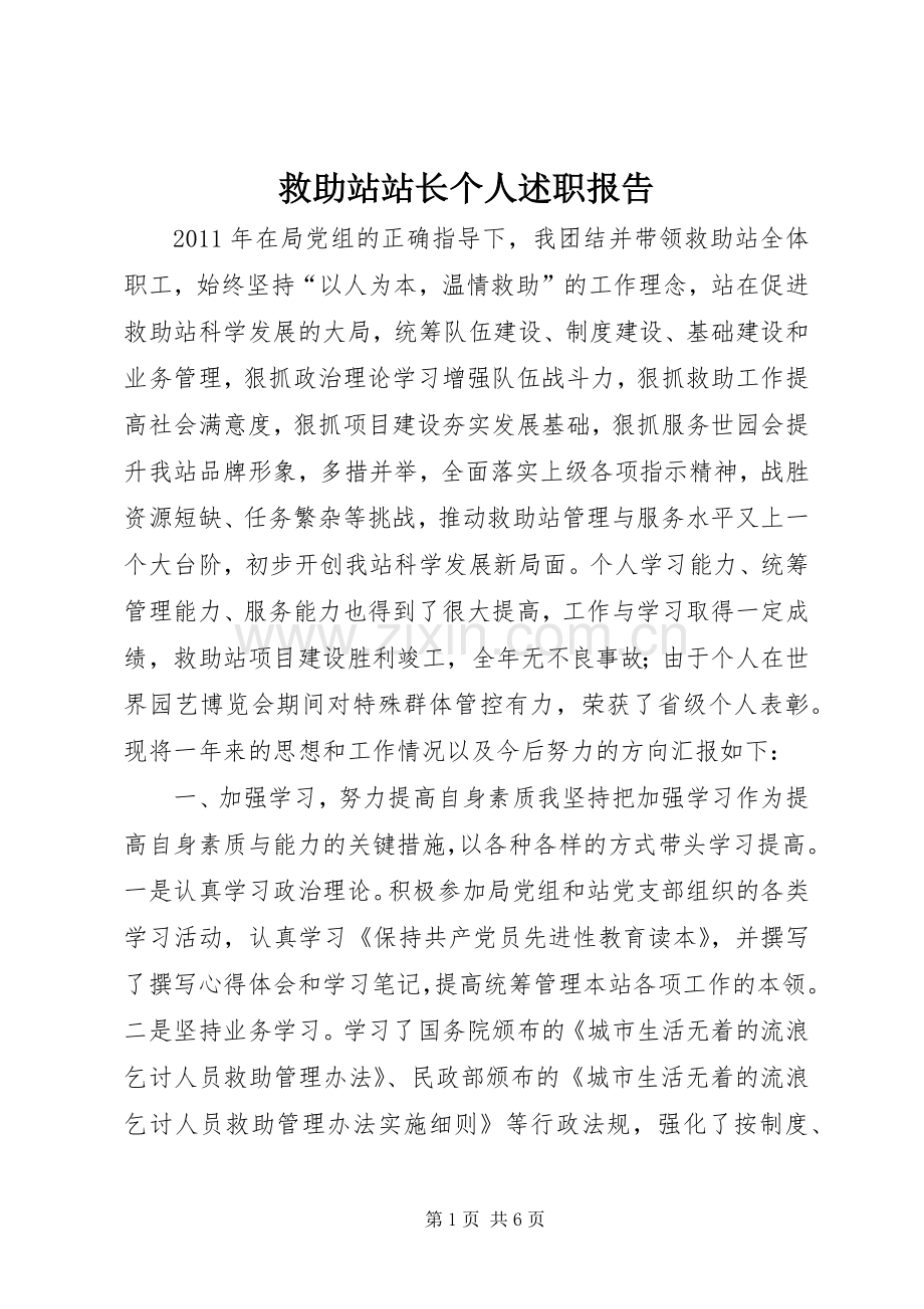 救助站站长个人述职报告.docx_第1页