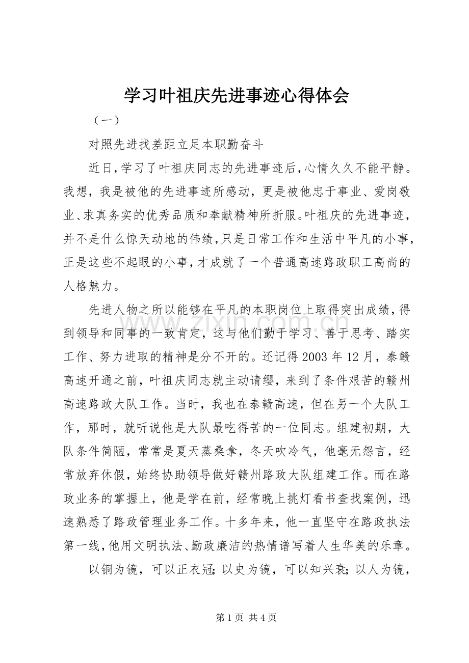 学习叶祖庆先进事迹心得体会.docx_第1页