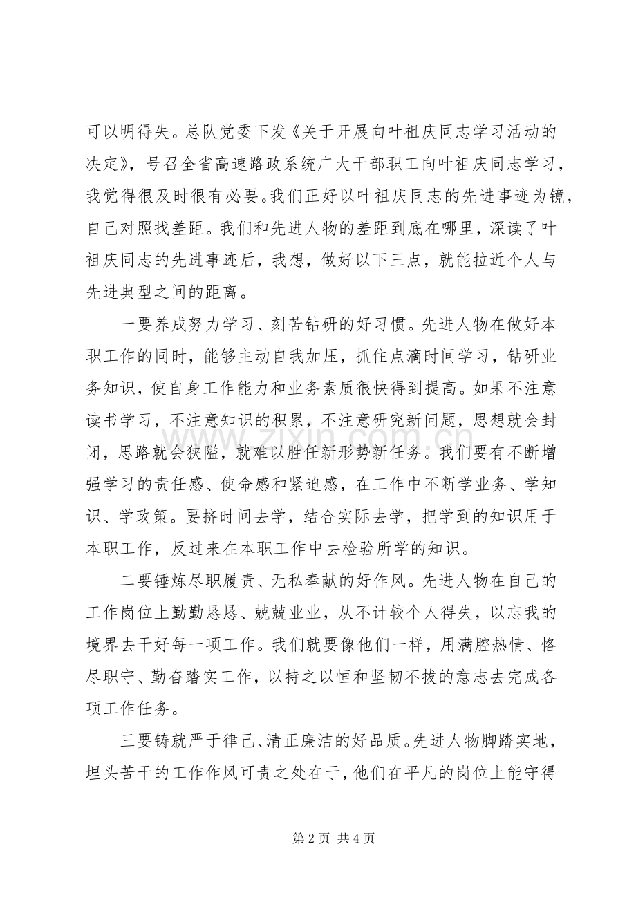 学习叶祖庆先进事迹心得体会.docx_第2页