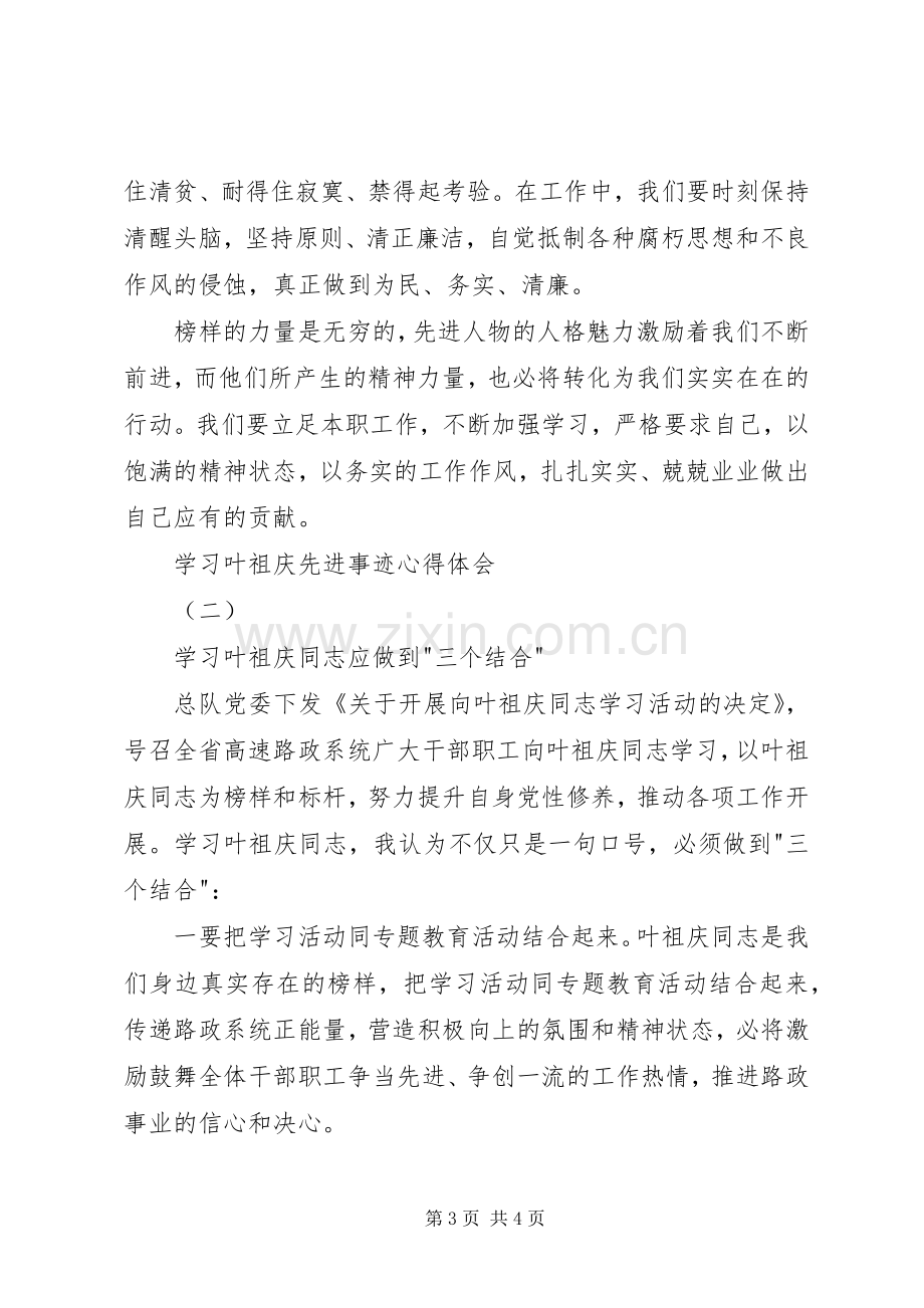 学习叶祖庆先进事迹心得体会.docx_第3页