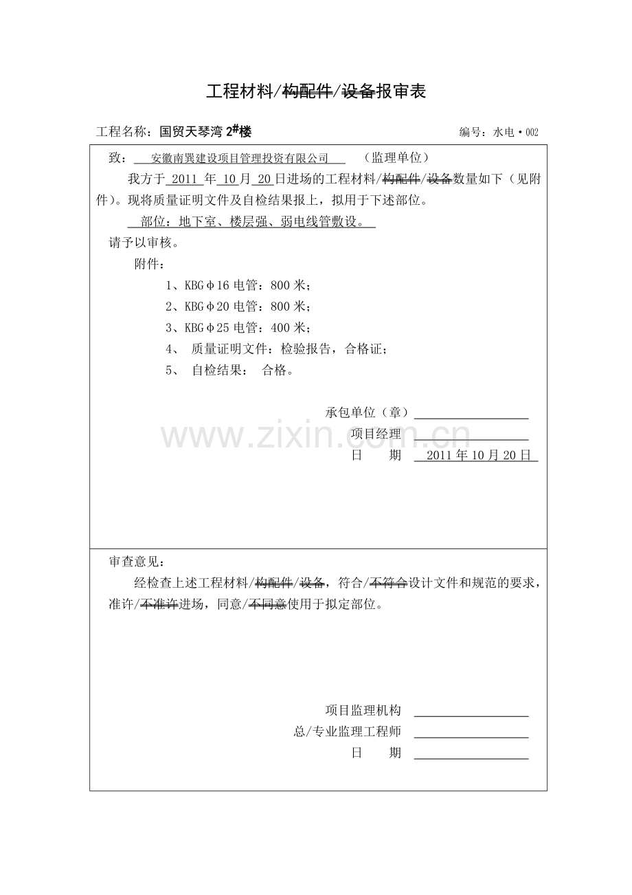 安装水电材料报审表.doc_第2页