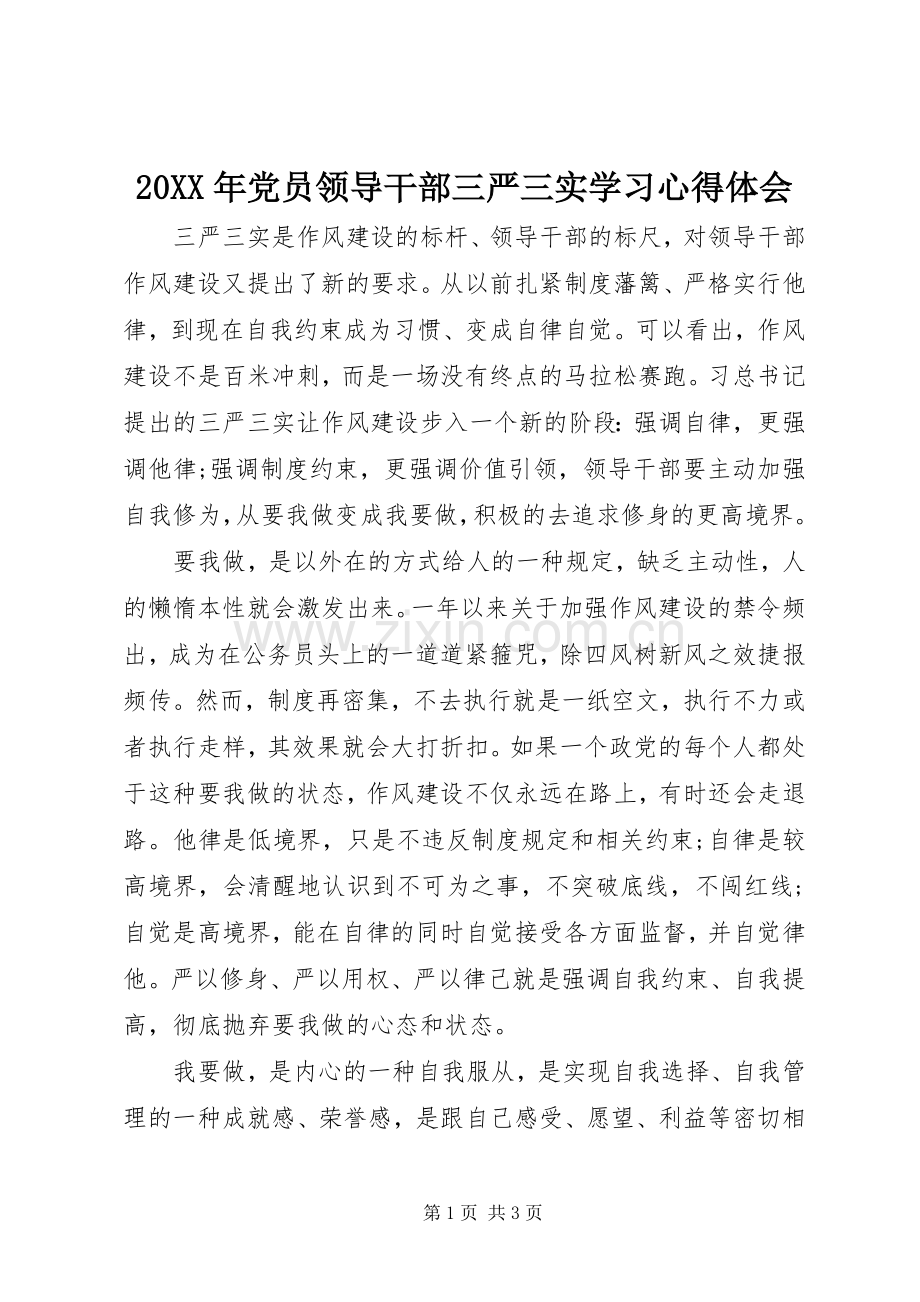 20XX年党员领导干部三严三实学习心得体会.docx_第1页