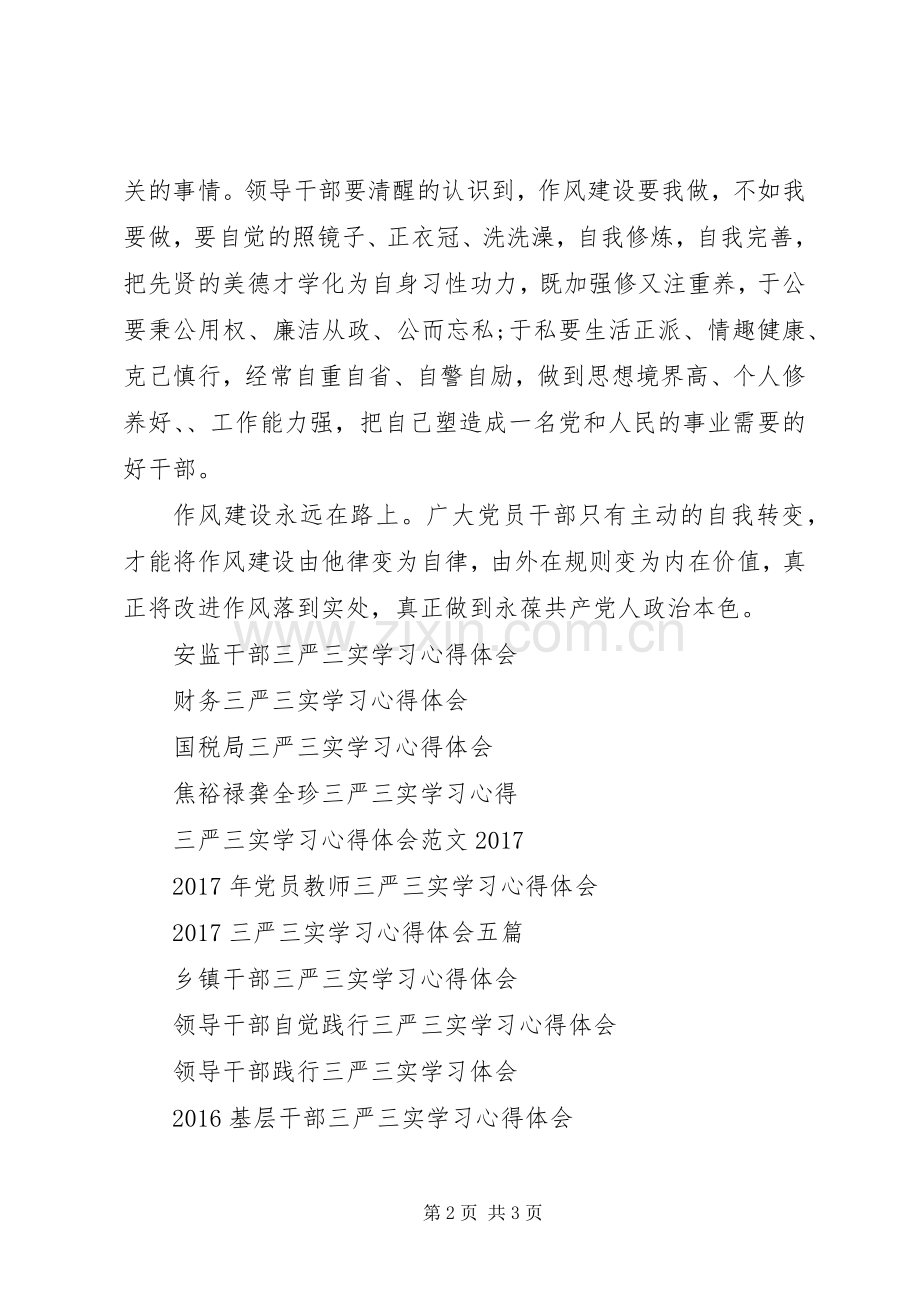 20XX年党员领导干部三严三实学习心得体会.docx_第2页