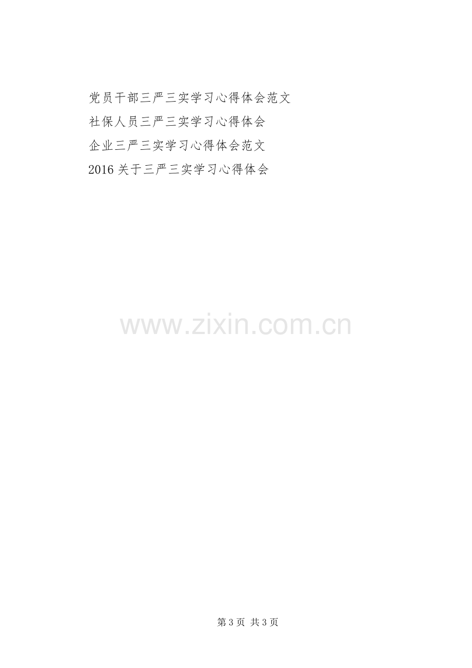 20XX年党员领导干部三严三实学习心得体会.docx_第3页