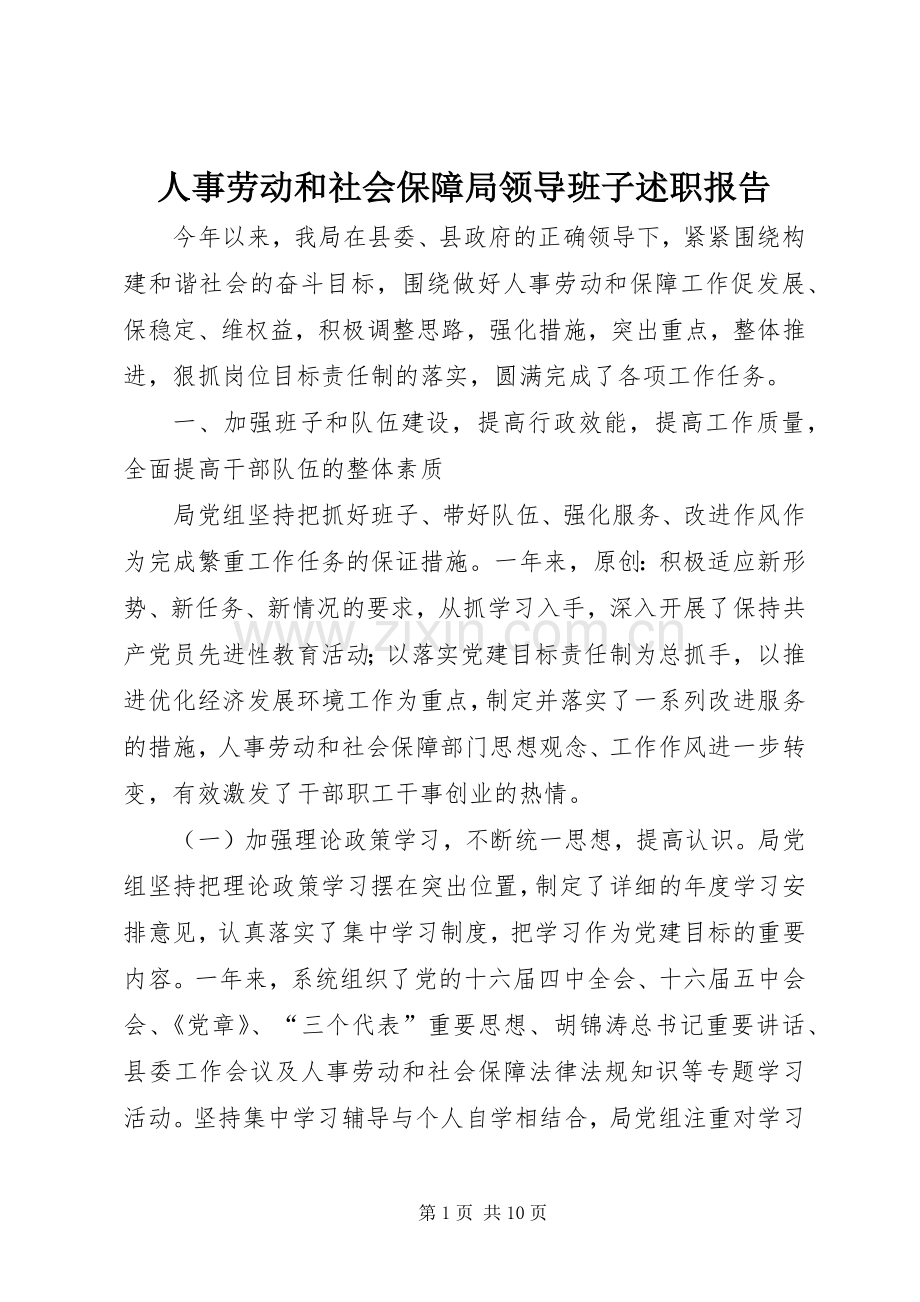 人事劳动和社会保障局领导班子述职报告.docx_第1页