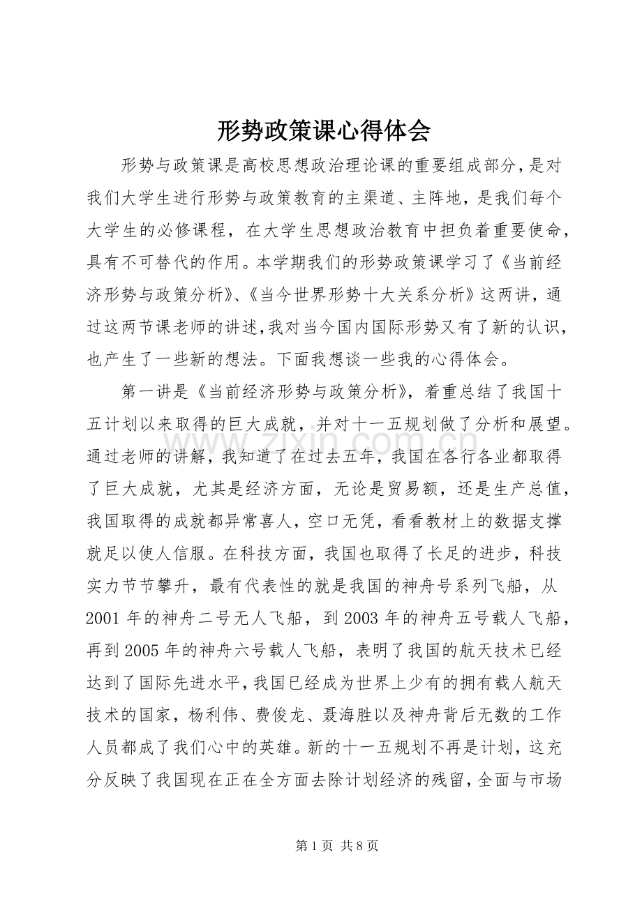 形势政策课心得体会.docx_第1页