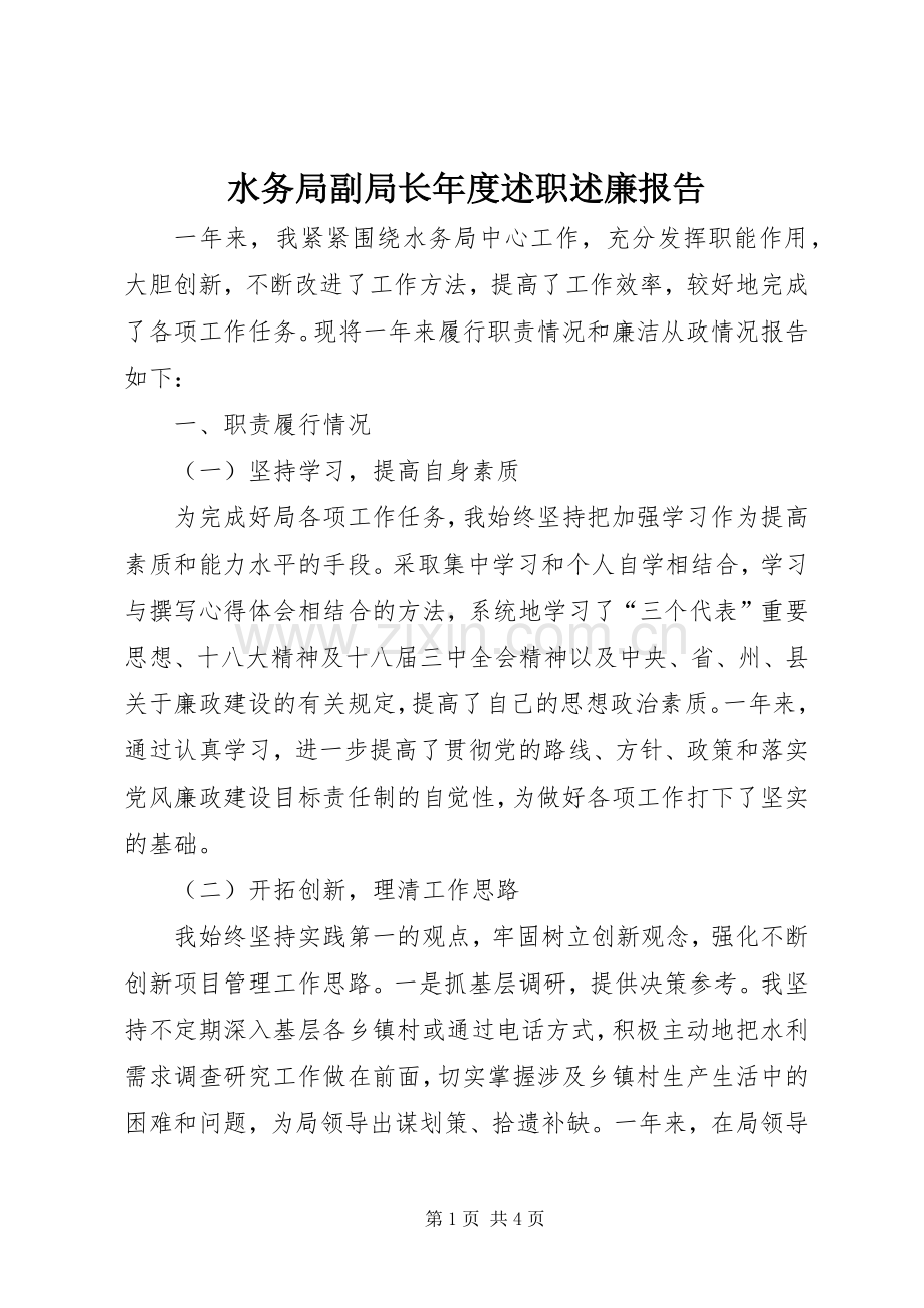 水务局副局长年度述职述廉报告.docx_第1页