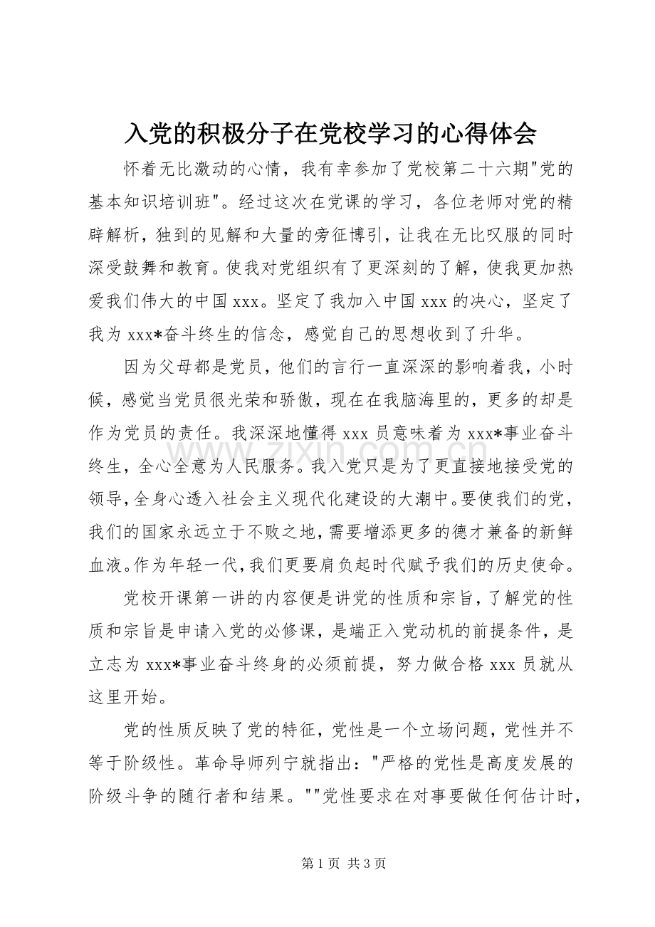 入党的积极分子在党校学习的心得体会.docx_第1页