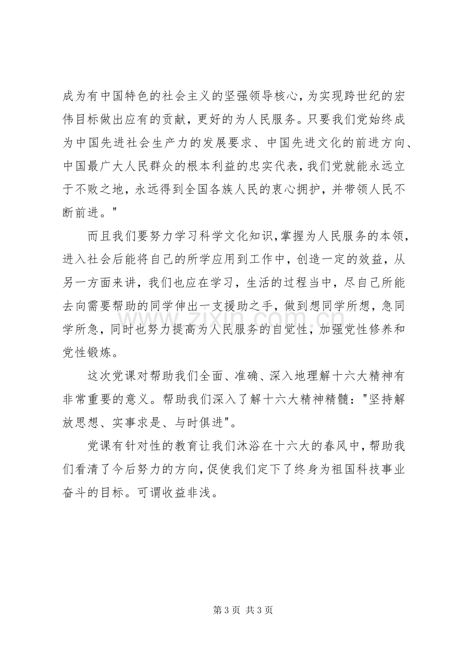 入党的积极分子在党校学习的心得体会.docx_第3页