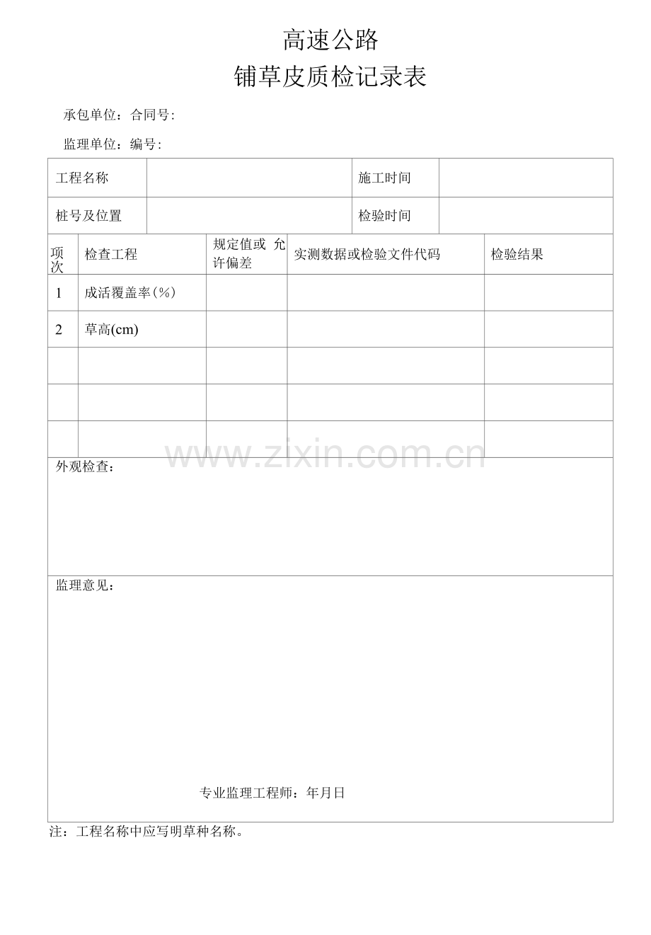 高速公路铺草皮质检记录表.docx_第1页