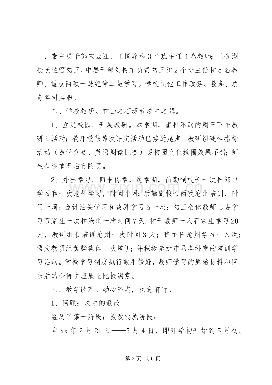 学校领导班子XX年上半年述职报告范文.docx_第2页