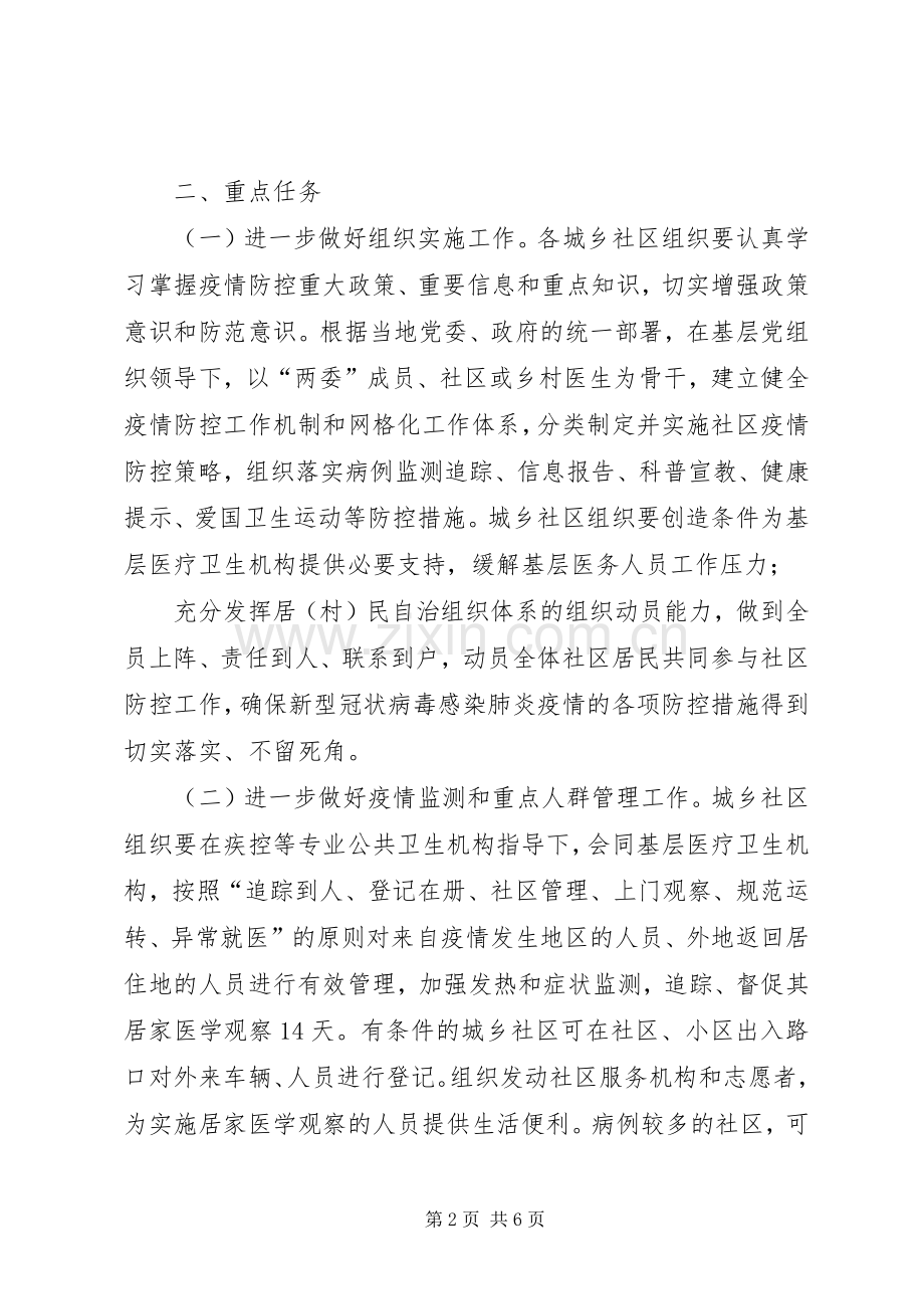 [组织社区开展新型冠状病毒感染的肺炎疫情防控措施]防控新型肺炎疫情宣传语.docx_第2页