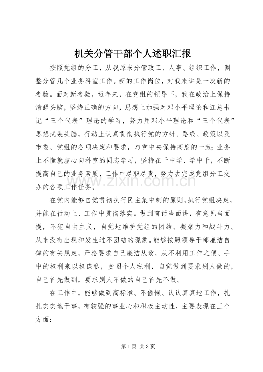 机关分管干部个人述职汇报.docx_第1页