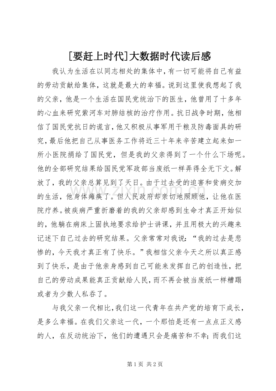 [要赶上时代]大数据时代读后感.docx_第1页