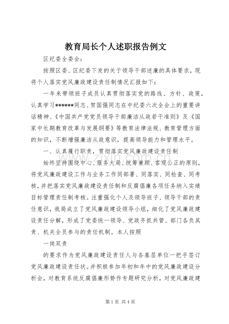 教育局长个人述职报告例文.docx_第1页