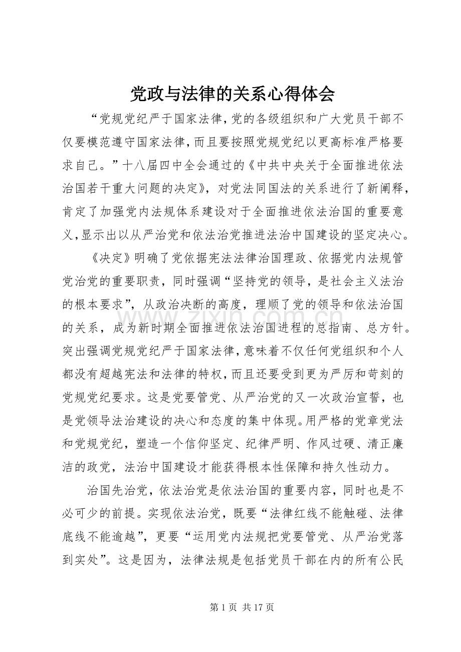 党政与法律的关系心得体会.docx_第1页