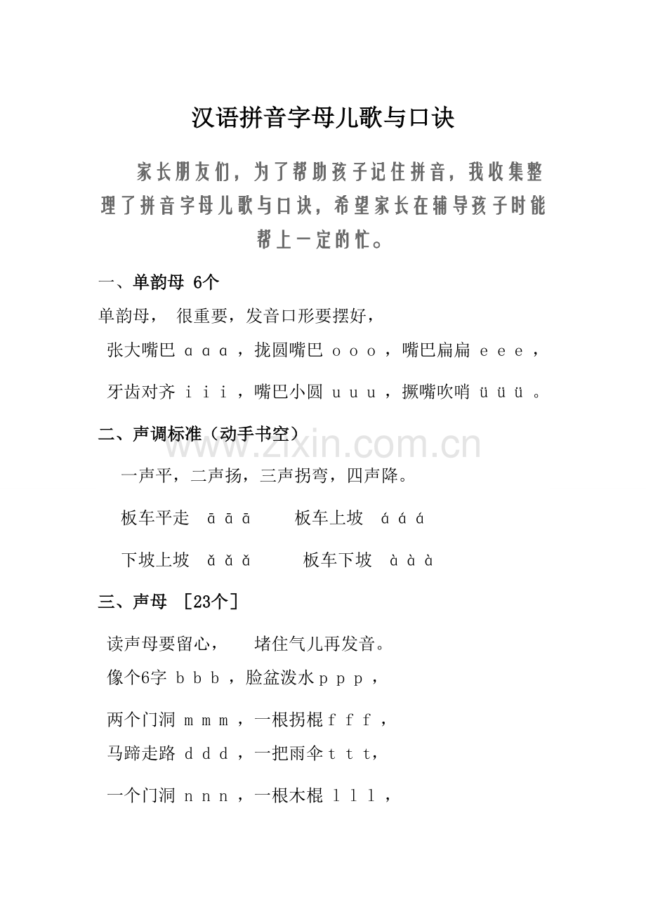 汉语拼音字母儿歌与口诀.doc_第1页