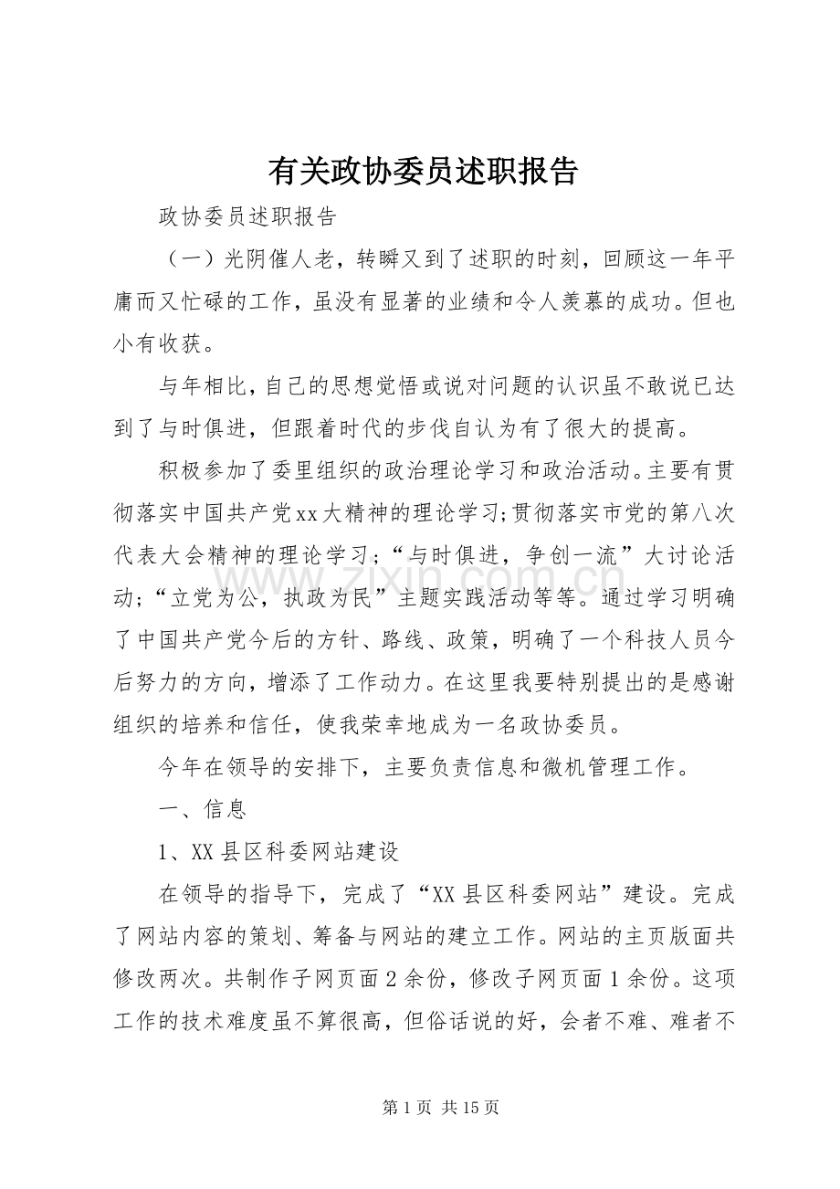 有关政协委员述职报告.docx_第1页