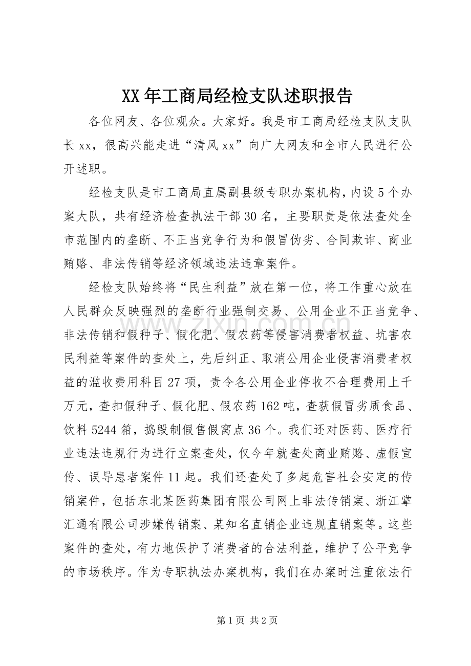 XX年工商局经检支队述职报告.docx_第1页