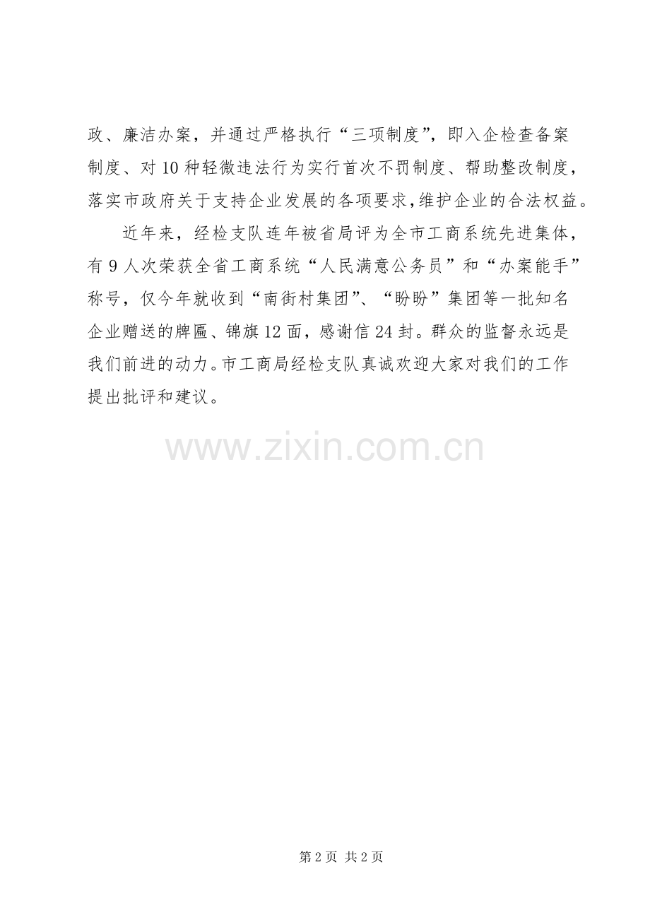 XX年工商局经检支队述职报告.docx_第2页