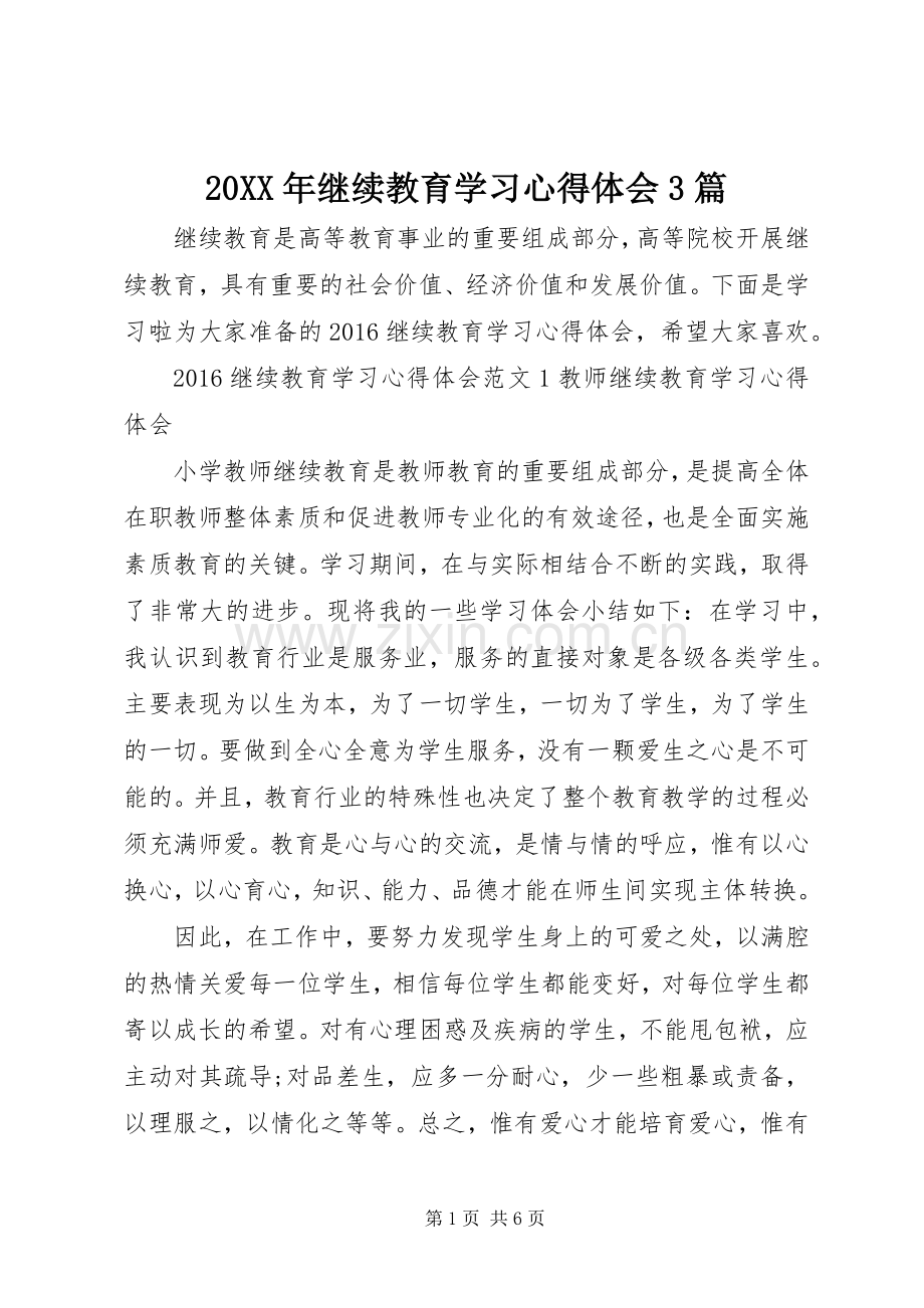 20XX年继续教育学习心得体会3篇.docx_第1页