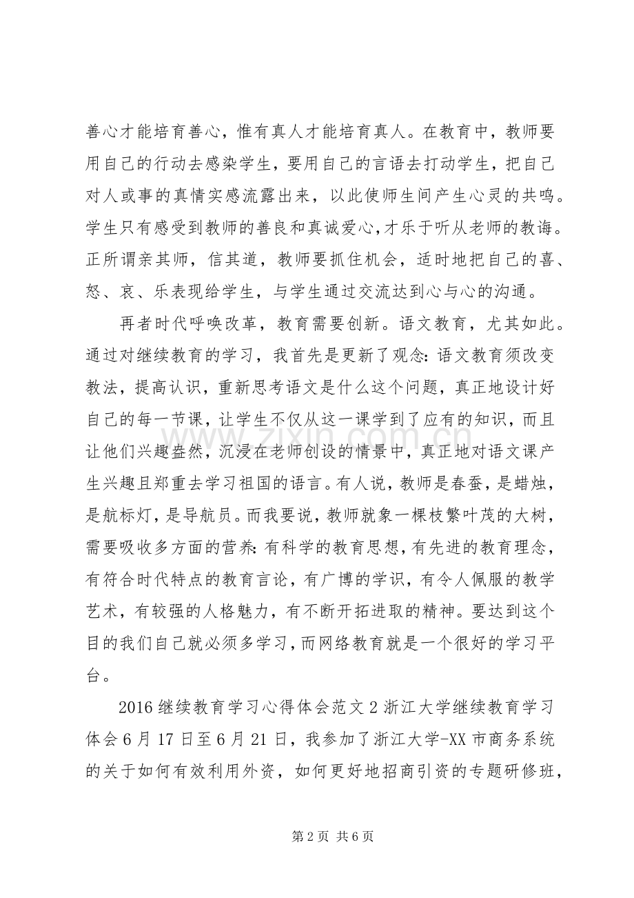 20XX年继续教育学习心得体会3篇.docx_第2页