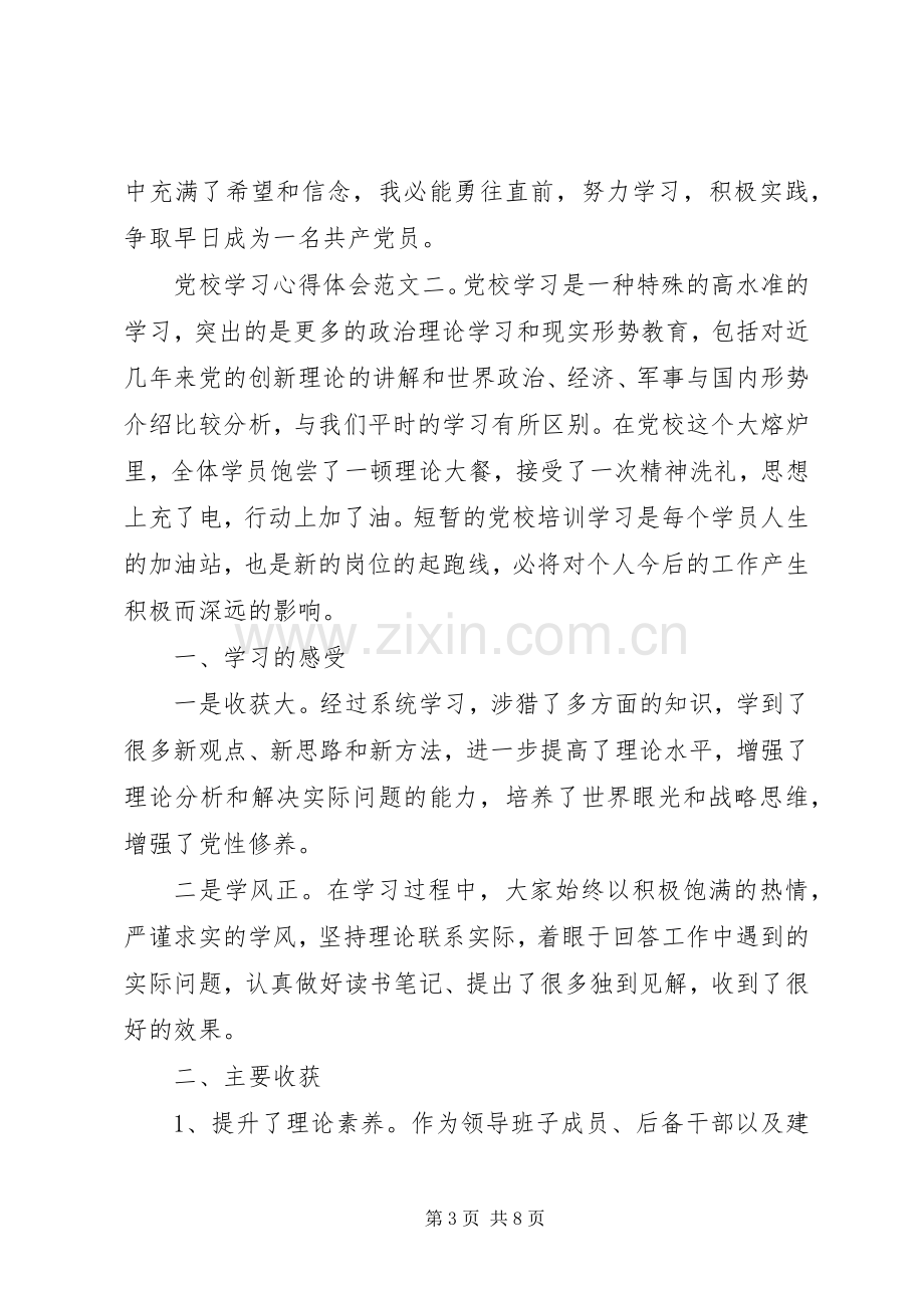 党员党课学习的心得体会范文.docx_第3页