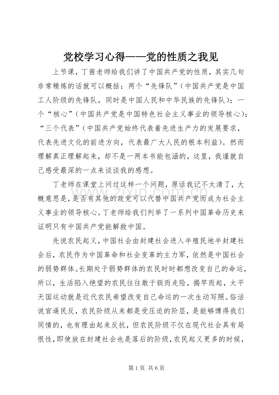 党校学习心得——党的性质之我见.docx_第1页